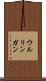 ウルリンガン Scroll