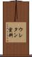 ウレタン塗料 Scroll