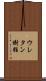 ウレタン樹脂 Scroll