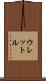 ウレットル Scroll