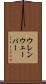 ウレンウェーバー Scroll
