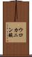 ウロカニン酸 Scroll