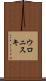 ウロニスキ Scroll