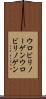 ウロビリノーゲン Scroll