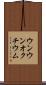 ウンウンオクチウム Scroll