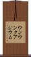 ウンウンクアジウム Scroll