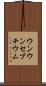 ウンウンセプチウム Scroll