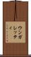ウンガレッティ Scroll