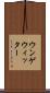 ウンゲウィッター Scroll