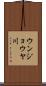 ウンジョウヤ川 Scroll