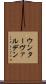 ウンターヴァルデン Scroll