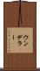 ウンデラー Scroll