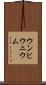 ウンビウニウム Scroll