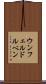 ウンフェルドルベン Scroll
