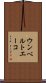 ウンベルト・エーコ Scroll