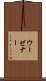 ウーゼナー Scroll