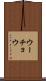 ウーチョウ Scroll