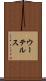 ウーテルス Scroll