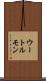 ウートルモン Scroll