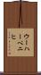 ウーハーペニヒ Scroll