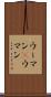 ウーマン(P) Scroll