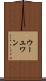 ウーユワン Scroll