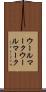 ウールマーク Scroll