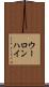 ウーロンハイ Scroll