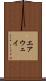 エアウェイ Scroll