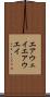 エアウェイ Scroll