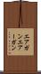エアガン Scroll