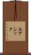 エアシック Scroll