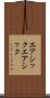 エアシック Scroll