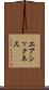 エアシックネス Scroll