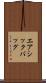 エアシックバッグ Scroll