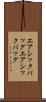 エアシックバッグ Scroll