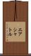 エア・シャトル Scroll