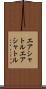 エアシャトル Scroll