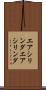 エアシリンダ Scroll
