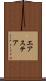 エアステア Scroll