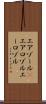 エアゾール(P) Scroll