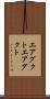 エアダクト Scroll
