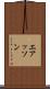 エアッソン Scroll
