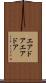 エアドア Scroll
