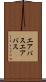 エアバス Scroll