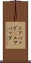 エアバッグ(P) Scroll