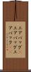 エアバッグ(P) Scroll