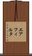 エア・フィルタ Scroll