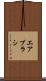 エアブラシ Scroll