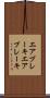エアブレーキ Scroll